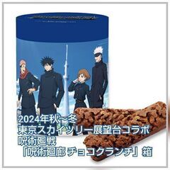 【譲渡希望】呪術廻戦 限定菓子の箱、包装紙