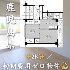 【谷山／2K】✨初期費用0円✨2人入居OK👥