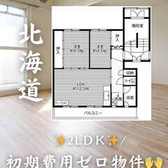 北海道札幌市　初期費用ゼロ　家賃47000円　生活保護可👌