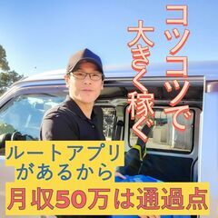 ☆岩国エリア1名！募集終了間近です！好条件の軽貨物ドライバー☆中...