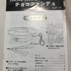 【松本市引き取り限定】HOME SWAN チョコフォンデュの画像