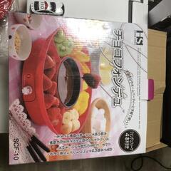 【松本市引き取り限定】HOME SWAN チョコフォンデュ