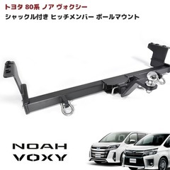 トヨタノア・ヴォクシー80系用のヒッチメンバー 