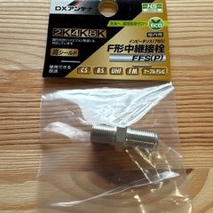 【未使用】DXアンテナF形中継接栓