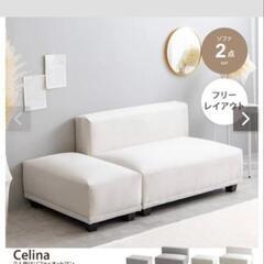 ソファー Celina2人掛けソファー+オットマンつき