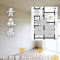 青森県三沢市 　初期費用ゼロ　家賃41000円　生活保護可。！