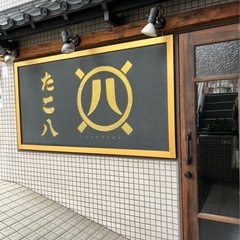 東麻布穴場の鉄板焼き屋さん たこ八 アルバイト募集