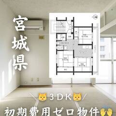 宮城県石巻市　初期費用ゼロ　家賃42000円　生活保護可👌