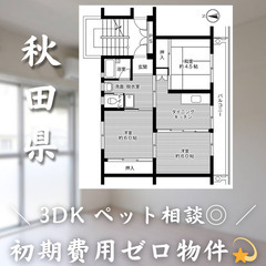 【釈迦内／3DK】✨初期費用0円✨2人入居OK👥ペット相談…