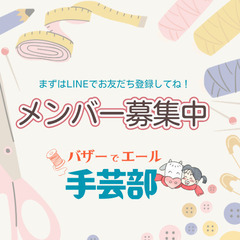 バザーでエール手芸部メンバー募集！