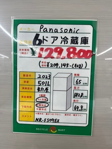 ★942『500L以上の冷蔵庫お探しの方必見！』　Panasonic　6ドア冷蔵庫501L(2023年製)　リサイクルマート鹿児島宇宿