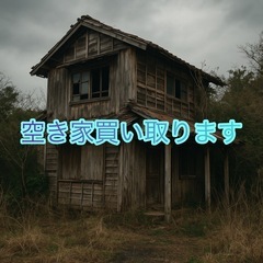 空き家そのまま買取ります！