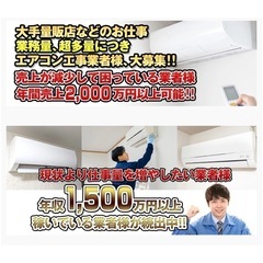 【全国募集】エアコン取付工事で独立しませんか？▶︎ 個人・法人OK！ エコキュート・給湯器 etc. ▶︎ 電気工事士 業務委託 下請 請負 大手家電量販店 集客不要 代理店 高収入の画像