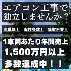 【全国募集】エアコン取付工事で独立しませんか？▶︎ 個人・…