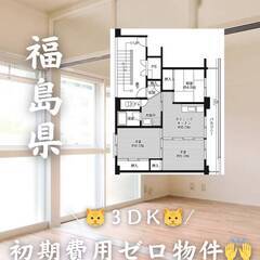 福島県二本松市　初期費用ゼロ　家賃45000円　生活保護可