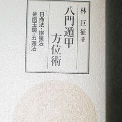 八門遁甲方位術  林巨征先生の画像