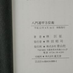 八門遁甲方位術  林巨征先生の画像