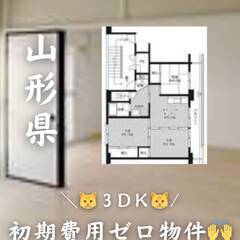 山形県山形市　初期費用ゼロ　家賃59000円　生活保護可!!