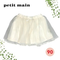 petit main❤白チュールスカート 90cm　チュチュスカ...