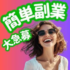 📣【本日スタートOK】フリーランス急募✨今週中に報酬も✨