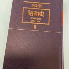 決定版昭和史　9の画像
