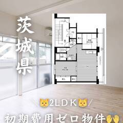 茨城県つくば市　初期費用ゼロ　家賃61500円　生活保護可👌