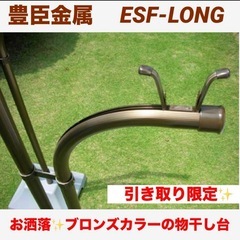 【引取限定】豊臣金属　アルミ物干し台　ブロンズ　オシャレ