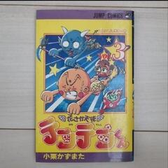 少年漫画3冊セット 鳥山明○作劇場1、2巻 花さか天使テンテンくん3巻の画像