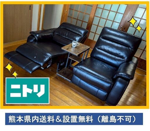 美品☆定価249,000円☆電動リクライニング厚皮(牛革)ソファ ニトリ