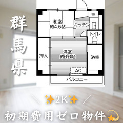 【成島／2K】✨初期費用0円✨2人入居OK👥角部屋物件!!