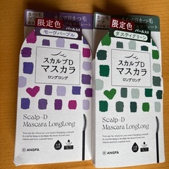 アンファー マスカラ ロングロング　パープルと ダスティグリーン