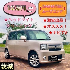 激安★ムーヴコンテ★ナビTV★ダイハツ★軽自動車★茨城県