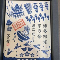水曜日～金曜日のみ●●●未開封品!! 久原本家 博多限定 茅乃舎...