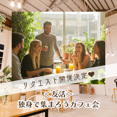 『自由な独身で集まろう』カフェ会♡