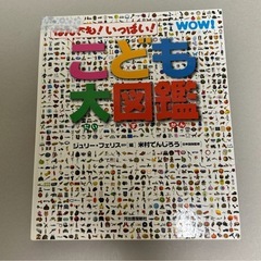 子ども大図鑑