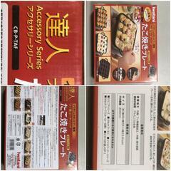 値下げ【松本市引き取り限定】⭐未使用⭐Iwataniカセットコンロ（たこ焼き・焼き肉プレート付き）の画像