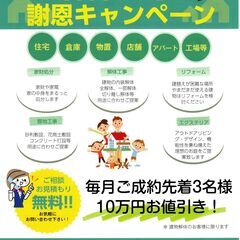 解体工事謝恩キャンペーン