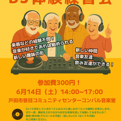 6/14（土）開催！50代からのDJ体験会｜音楽好き集まれ…
