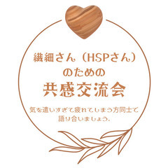 🌿繊細さん（HSPさん）向けのカフェ交流会参加者募集します☕