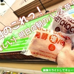 美味しい明日の朝のパン入荷！