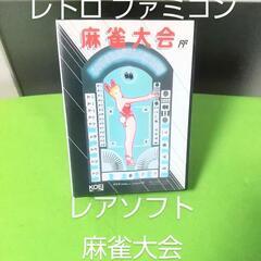 レア品♪レトロ♪FC♪ファミコン♪麻雀大会 ♪箱・説明書付き♪動作品