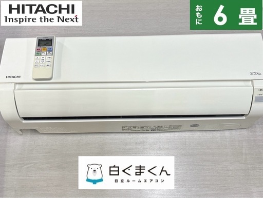 I553 ? ジモティー限定価格♪ HITACHI 2.2kw エアコン 白くまくん おもに6畳用 ⭐ 動作確認済 ⭐ クリーニング済
