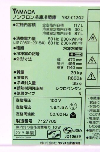ヤマダセレクト 2ドア 冷蔵庫 117L 2019年製 YRZ-C12G2 ホワイト YAMADASELECT キッチン 家電 札幌市 厚別区