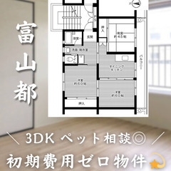 【新魚津／3DK】✨初期費用0円✨2人入居OK👥ペット相談…