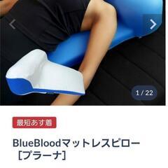 BlueBloodマットレスピロー プラーナ 枕カバー2枚付き ...