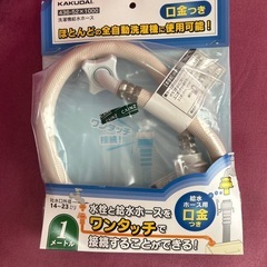未使用　洗濯機給水ホース