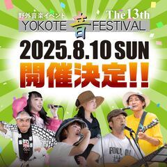 YOKOTE音FESTIVAL 13th 出演者募集中！