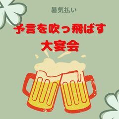 7月5日（土）を明るくやり過ごす会
