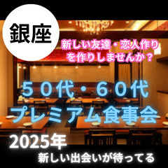 ０６月０７日(土)１６：００📍銀座⭐プレミアム食事会⭐新し…