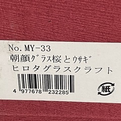 A2505-631 江戸切子 朝顔グラス桜とウサギ ヒロタグラスクラフト 未使用の画像